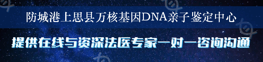 防城港上思县万核基因DNA亲子鉴定中心